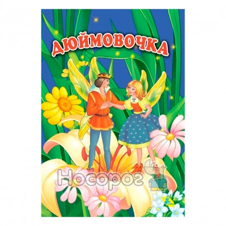 "Дюймовочка"