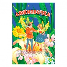 "Дюймовочка"