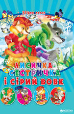 Збірник казок "Лисичка-сестричка і сірий вовк"