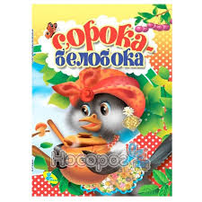 Збірник казок "Сорока-білобока"