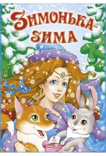 Зимонька Зима А4 (Пегас)