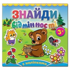 Знайди відмінності в асорт.  Глорія