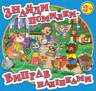 Знайди помилки - виправ наліпками в асорт. Глорія