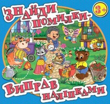 Знайди помилки - виправ наліпками в асорт. Глорія