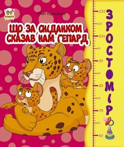 Зростомір. Африка, Що за сніданком сказав нам гепард. Куди прямує ведмежа. Хто що їсть. Коти літати