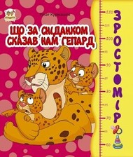 Зростомір. Африка, Що за сніданком сказав нам гепард. Куди прямує ведмежа. Хто що їсть. Коти літати