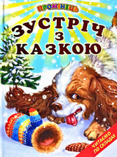 Зустріч з казкою .Промінець