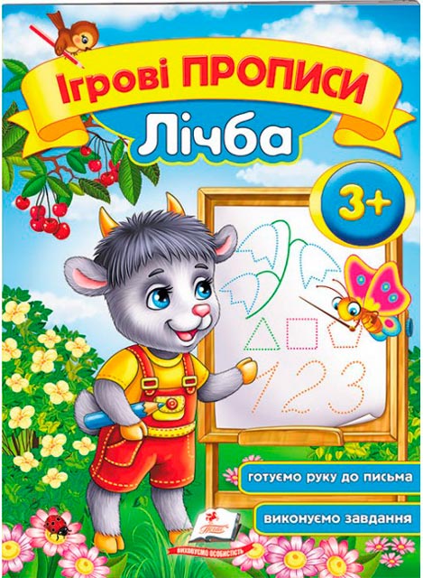 Ігрові прописи. Лічба 2+/50