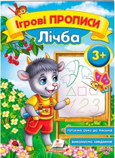 Ігрові прописи. Лічба 2+/50