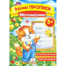 Ігрові прописи. Математика 5+/50
