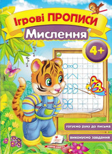Ігрові прописи. Мислення 2+/50