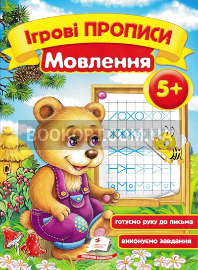 Ігрові прописи. Мислення 5+/50