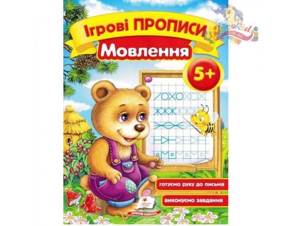 Ігрові прописи. Мовлення 5+/50