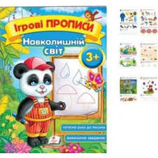 Ігрові прописи. Навколишній світ 3+/50