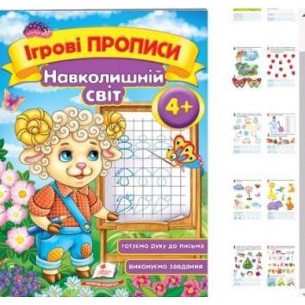 Ігрові прописи. Навколишній світ 4+/50