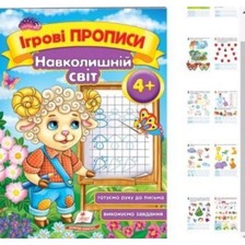Ігрові прописи. Навколишній світ 4+/50