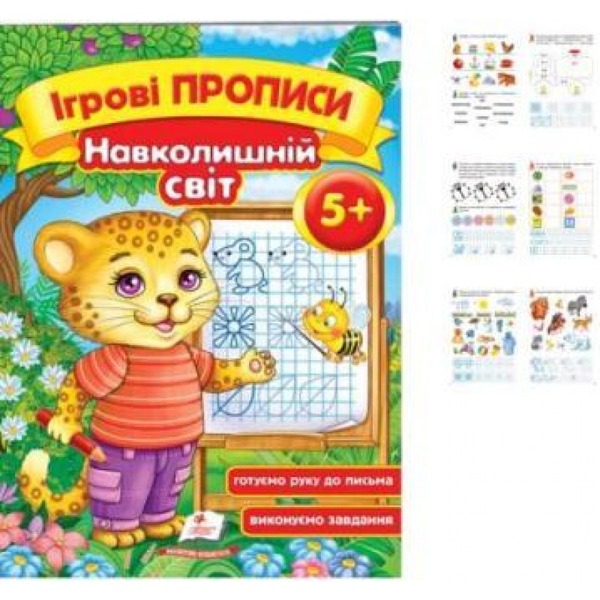 Ігрові прописи. Навколишній світ 5+/50