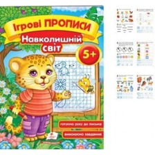 Ігрові прописи. Навколишній світ 5+/50
