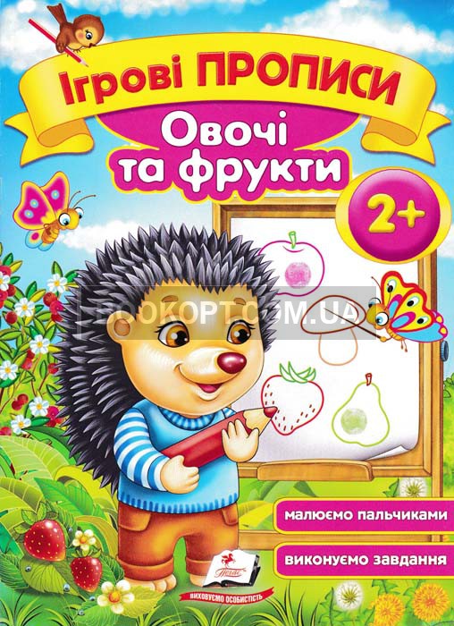 Ігрові прописи. Овочі та фрукти 2+/50