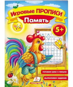 Ігрові прописи. Память 5+/50