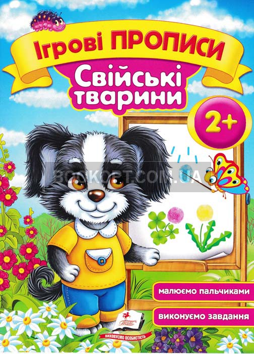 Ігрові прописи. Свійські тварини 2+/50