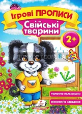 Ігрові прописи. Свійські тварини 2+/50