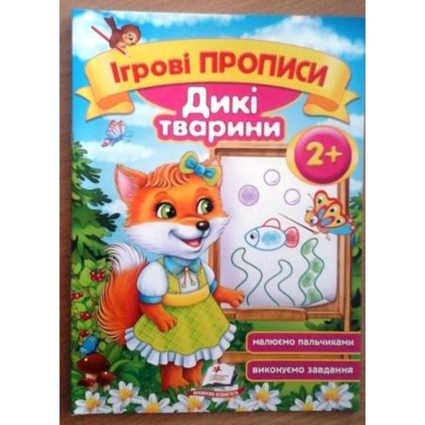 Ігрові прописи. Тварини 3+/50