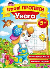 Ігрові прописи. Увага 5+/50