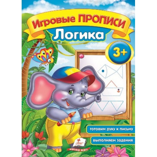 Ігрові прописи. Увага та память 3+/50