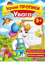 Ігрові прописи. Увага та память 4+/50