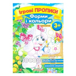 Ігрові прописи. Форми і кольори 3+