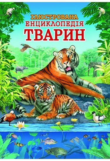 Ілюстрована енциклопедія тварин №2 тигр