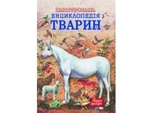 Ілюстрована енциклопедія тварин. Наші сусіди. (Пегас)
