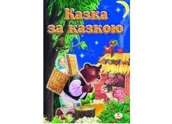 Казка за казкою. А4 Маша і ведмідь Пегас