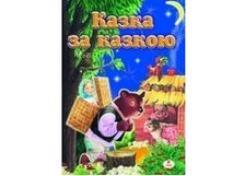 Казка за казкою. А4 Маша і ведмідь Пегас