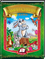 Казки "Мамін Сибіряк" А5