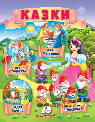 Казки (4) Кіт у чоботях, Гидке каченя, Білосніжка, Госпожа Метелиця