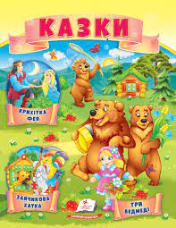 Казки (5) Три ведмеді, Зайчикова хатка, Крихітка фея