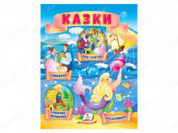 Казки (6) Хлопчик-мізинчик, Русалонька, Свинопас, Рікке з чубчиком