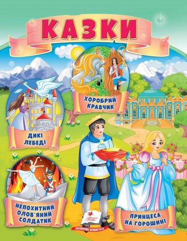 Казки (7) Принцеса на горошині, Непохитний олов"яний солдатик, Дикі лебеді,