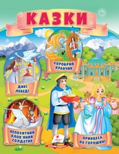 Казки (7) Принцеса на горошині, Непохитний олов"яний солдатик, Дикі лебеді,