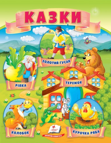 Казки (8) Ріпка, Колобок, Курочка ряба, Теремок, Золота гуска