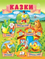 Казки (8) Ріпка, Колобок, Курочка ряба, Теремок, Золота гуска