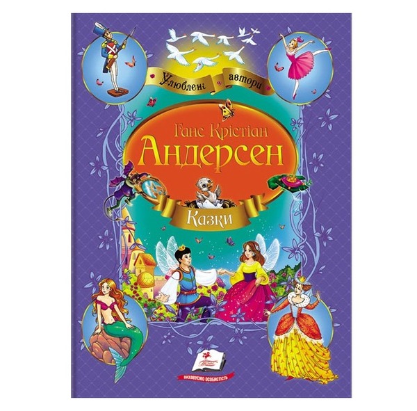 Казки Андерсена А4 (Пегас)