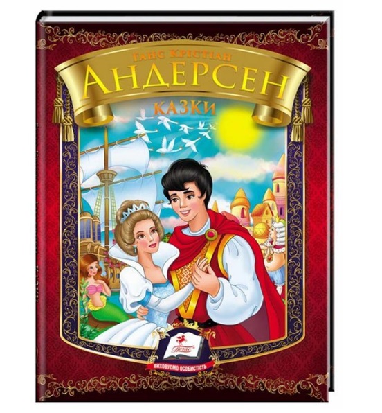 Казки Андерсена А5 (Пегас)