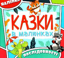 Казки в малюнках. Глорія