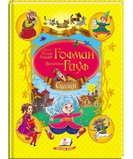 Казки Гауф, Гофман  А4 64ст.