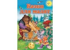 Казки для малят (64ст.) Котик і колобок Пегас