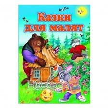 Казки для малят 64 ст.Пегас