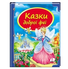 Казки Доброї Феї